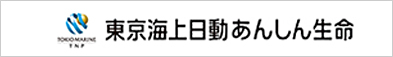 東京海上日動あんしん生命保険株式会社